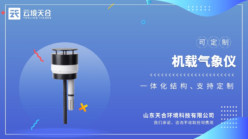 無人機(jī)機(jī)載氣象儀哪家的好？推薦云境天合TH-F3